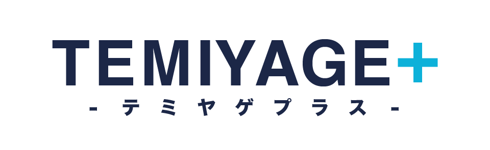 テミヤゲプラス